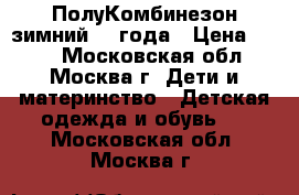 ПолуКомбинезон зимний 2-3года › Цена ­ 100 - Московская обл., Москва г. Дети и материнство » Детская одежда и обувь   . Московская обл.,Москва г.